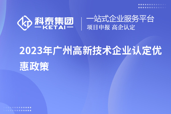 2023年广州
优惠政策