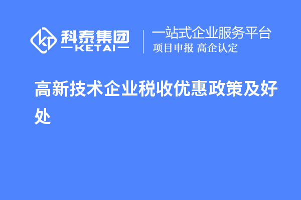 高新技术企业税收优惠政策及好处