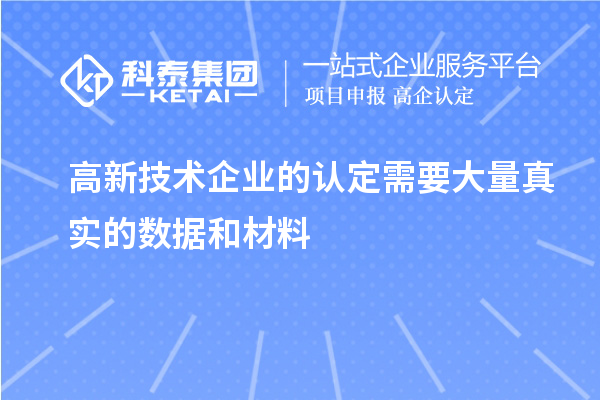 高新技术企业的认定需要大量真实的数据和材料