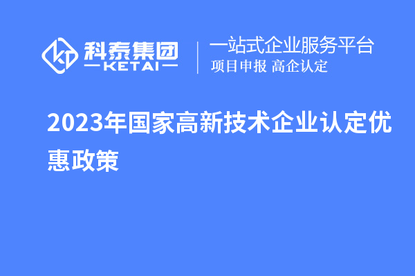 2023年国家
优惠政策