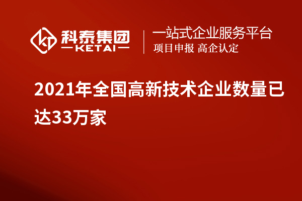 2021年全国高新技术企业数量已达33万家