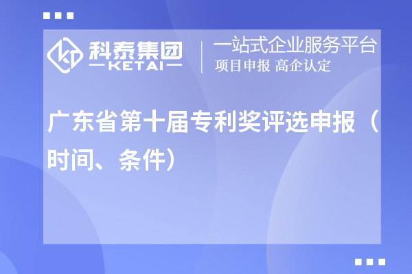 广东省第十届专利奖评选申报（时间、条件）