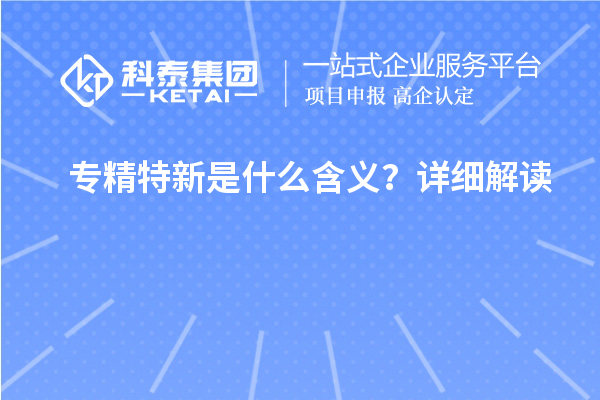 专精特新是什么含义？详细解读