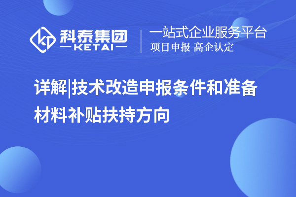 详解 | 技术改造申报条件和准备材料补贴扶持方向