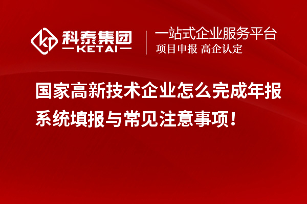 国家高新技术企业怎么完成年报系统填报与常见注意事项！