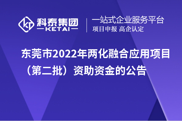 东莞市2022年两化融合应用项目（第二批）资助资金的公告