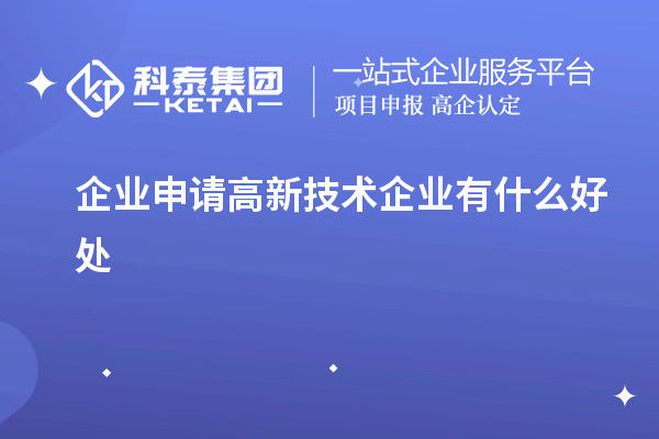 企业申请高新技术企业有什么好处