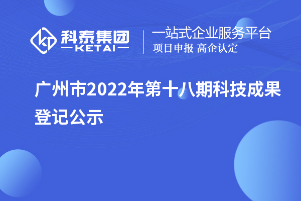 广州市2022年第十八期科技成果登记公示