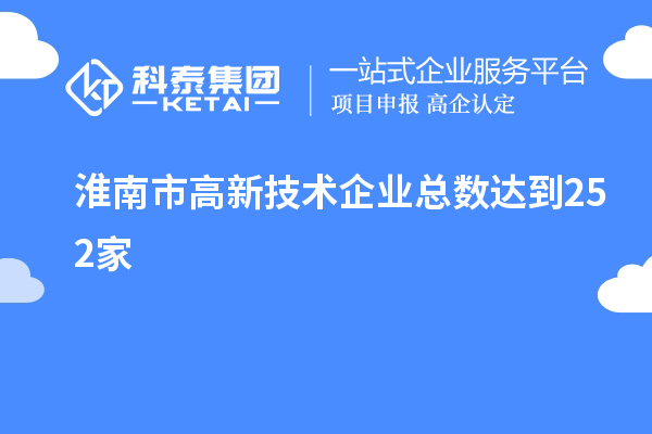 淮南市高新技术企业总数达到252家