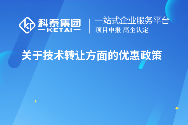 关于技术转让方面的优惠政策，以及税率的优惠政策