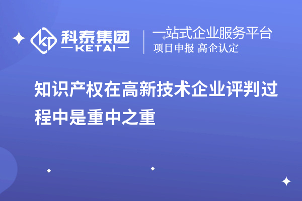 知识产权在高新技术企业评判过程中是重中之重