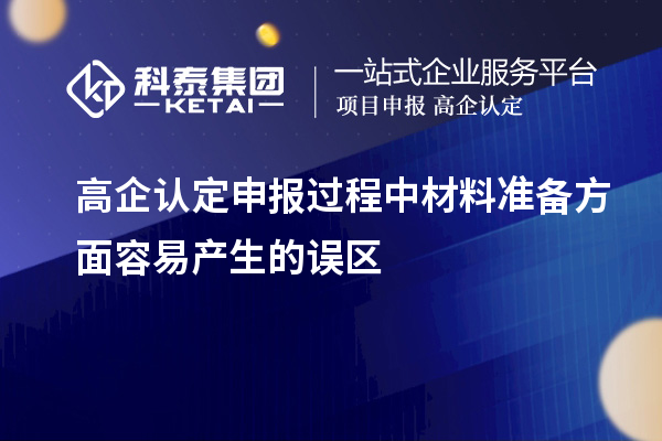 高企认定申报过程中材料准备方面容易产生的误区