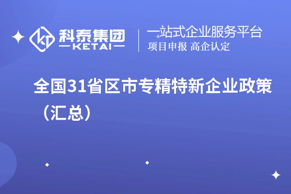 全国31省区市专精特新企业政策（汇总）