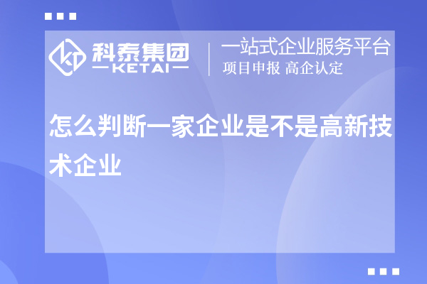 怎么判断一家企业是不是高新技术企业