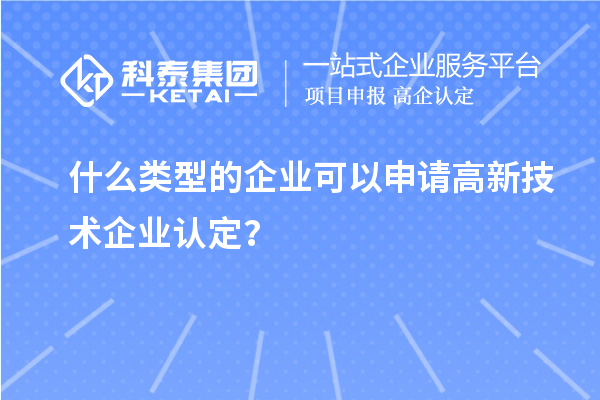 什么类型的企业可以申请
？