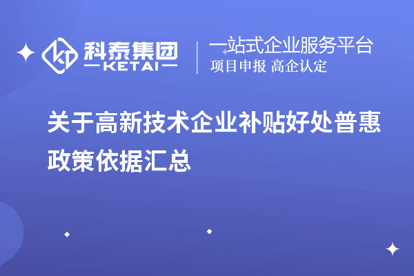 关于高新技术企业补贴好处普惠政策依据汇总