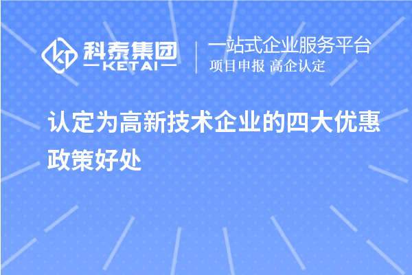 认定为高新技术企业的四大优惠政策好处