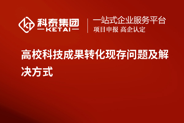 高校科技成果转化现存问题及解决方式