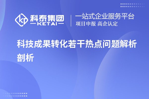 科技成果转化若干热点问题解析剖析