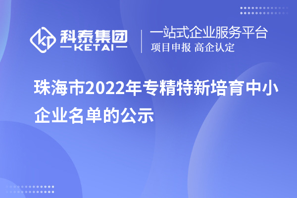 珠海市2022年专精特新培育中小企业名单的公示