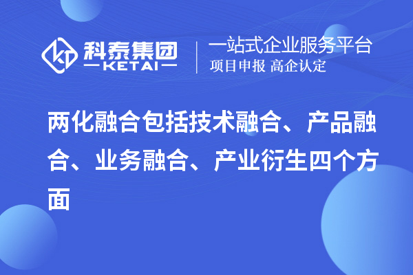 两化融合包括技术融合、产品融合、业务融合、产业衍生四个方面