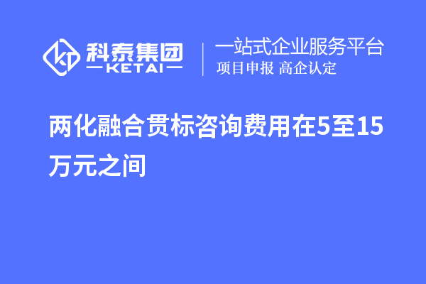 
咨询费用在5至15万元之间