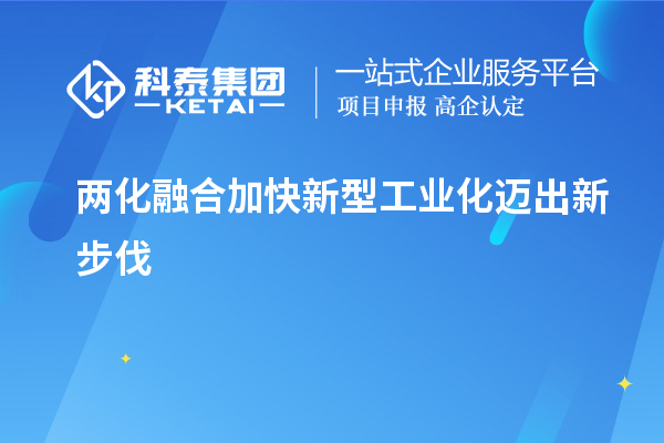 两化融合加快新型工业化迈出新步伐