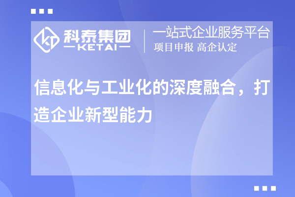 信息化与工业化的深度融合，打造企业新型能力