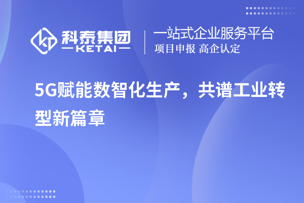 5G赋能数智化生产，共谱工业转型新篇章