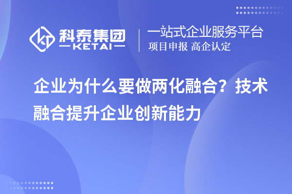 企业为什么要做两化融合？技术融合提升企业创新能力