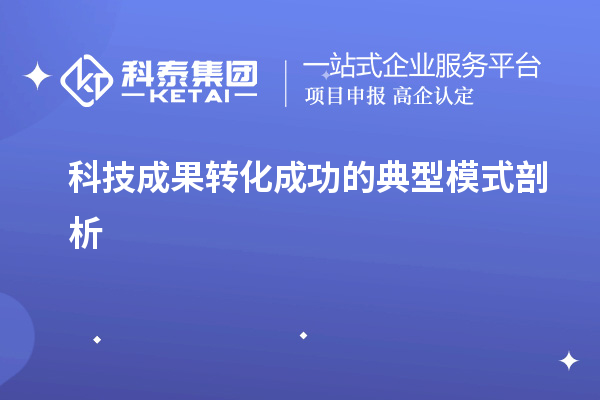 科技成果转化成功的典型模式剖析