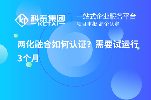 两化融合如何认证？需要试运行3个月