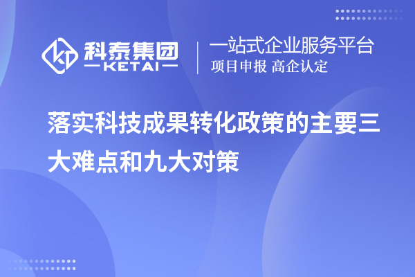 落实科技成果转化政策的主要三大难点和九大对策