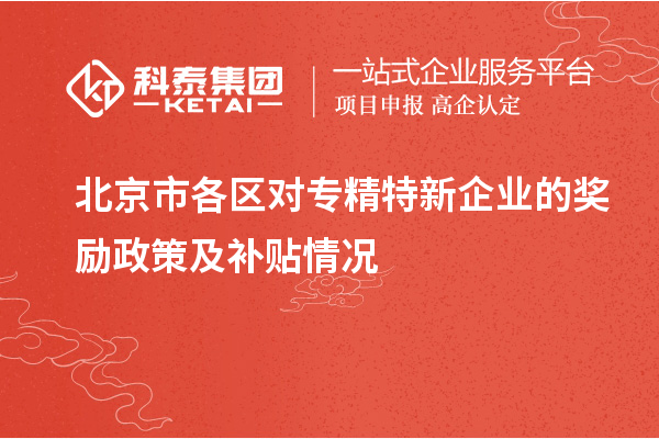 北京市各区对专精特新企业的奖励政策及补贴情况