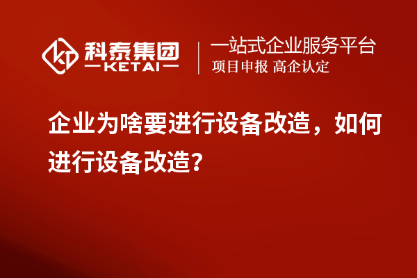 企业为啥要进行设备改造，如何进行设备改造？