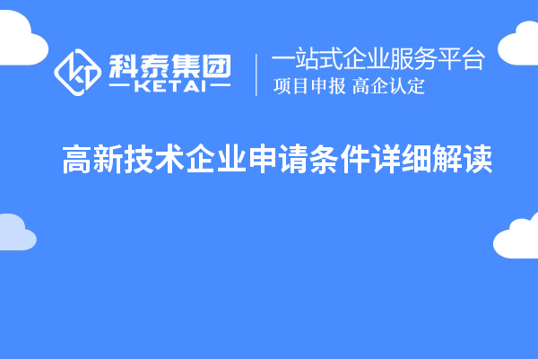 高新技术企业申请条件详细解读