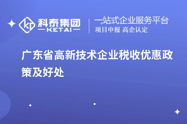 广东省高新技术企业税收优惠政策及好处