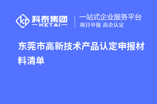 东莞市高新技术产品认定申报材料清单