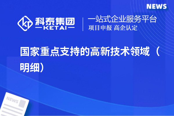 国家重点支持的高新技术领域（明细）