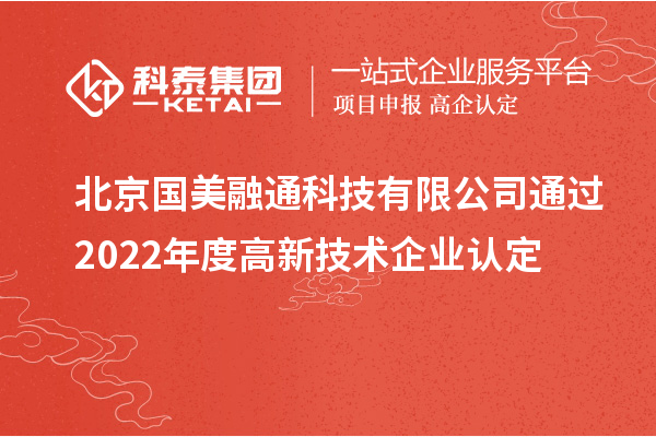 北京国美融通科技有限公司通过2022年度
