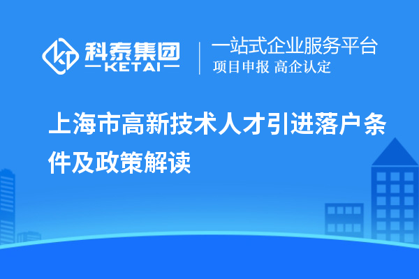 上海市高新技术人才引进落户条件及政策解读