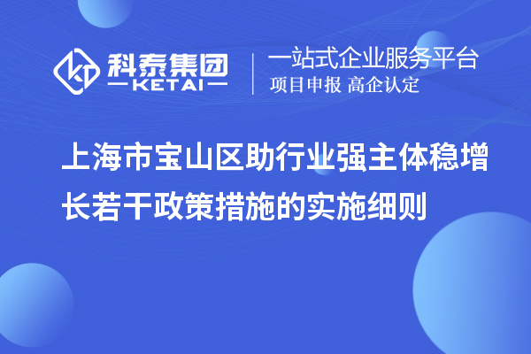 上海市宝山区助行业强主体稳增长若干政策措施的实施细则