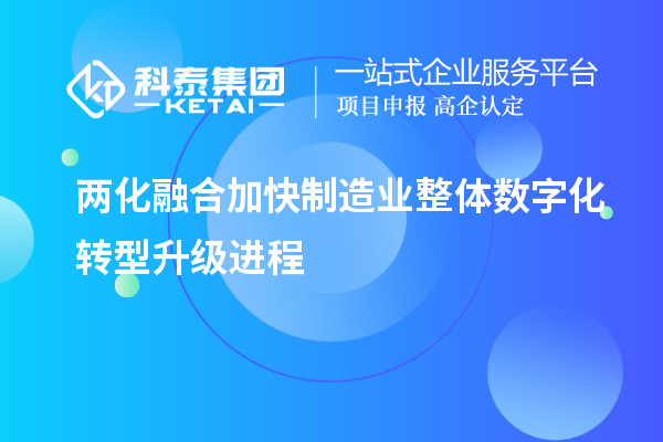 两化融合加快制造业整体数字化转型升级进程