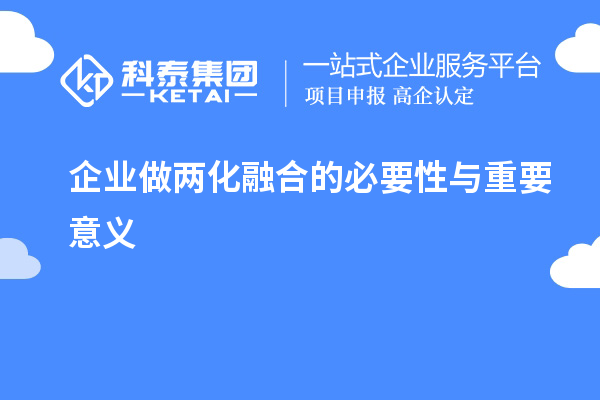 企业做两化融合的必要性与重要意义