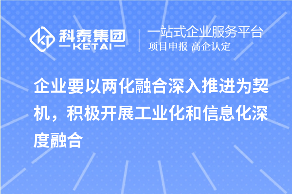 企业要以两化融合深入推进为契机，积极开展工业化和信息化深度融合