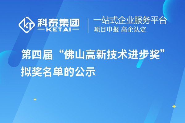 第四届“佛山高新技术进步奖” 拟奖名单的公示