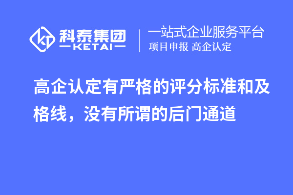 高企认定有严格的评分标准和及格线，没有所谓的后门通道