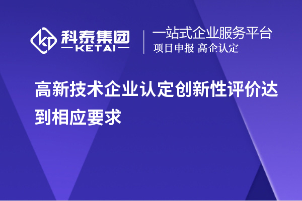 
创新性评价达到相应要求