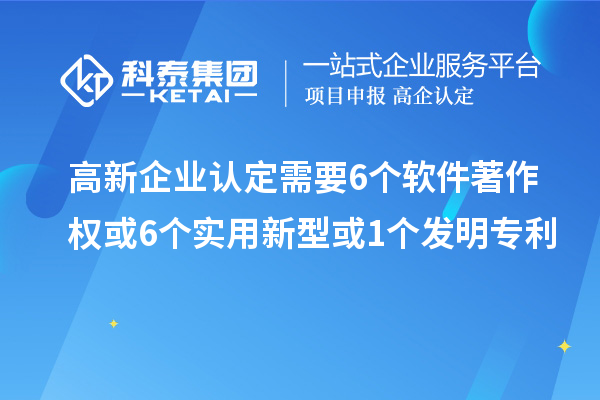 <a href=//m.auto-fm.com/gaoqi/ target=_blank class=infotextkey>高新企业认定</a>需要6个软件著作权或6个实用新型或1个发明专利