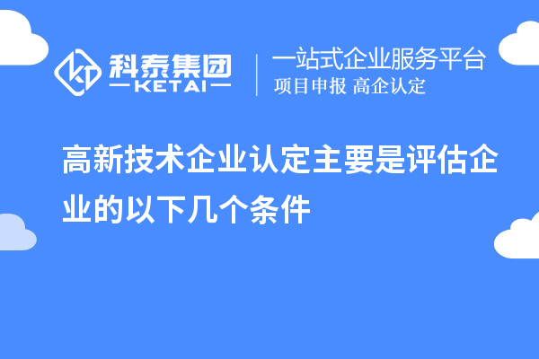 
主要是评估企业的以下几个条件